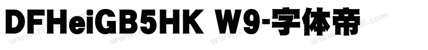 DFHeiGB5HK W9字体转换